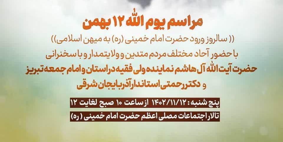 اطلاعیه شورای هماهنگی تبلیغات اسلامی آذربایجان شرقی به مناسبت ۱۲ بهمن