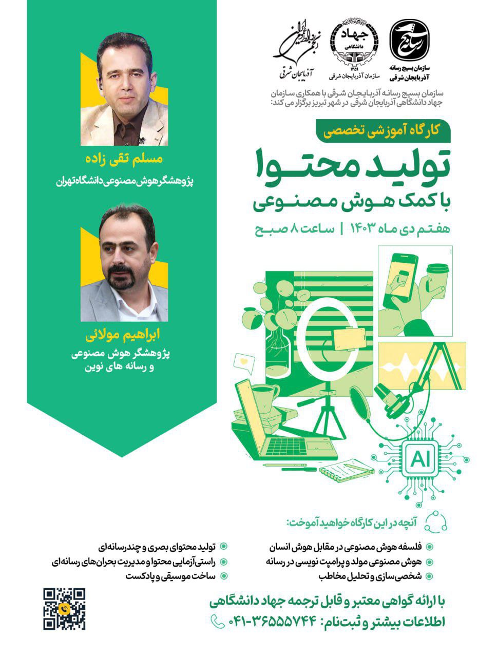 کارگاه آموزشی یکروزه «تولید محتوا با کمک هوش مصنوعی» در آذربایجان شرقی