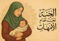Article-about-mother مادر؛ سرچشمه حیات و ستون فرهنگ ایرانی-اسلامی